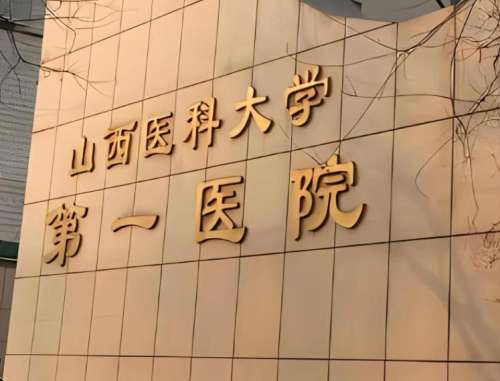 山西医科大学第一医院.jpg