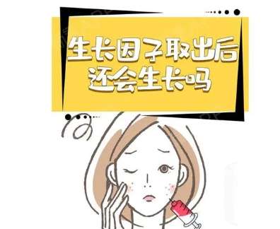 取生长因子动漫02.jpg 取生长因子动漫02.jpg