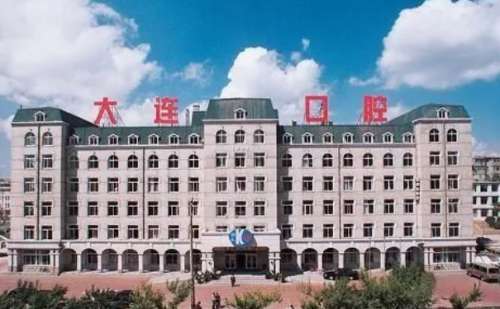 大连市口腔医院.jpg