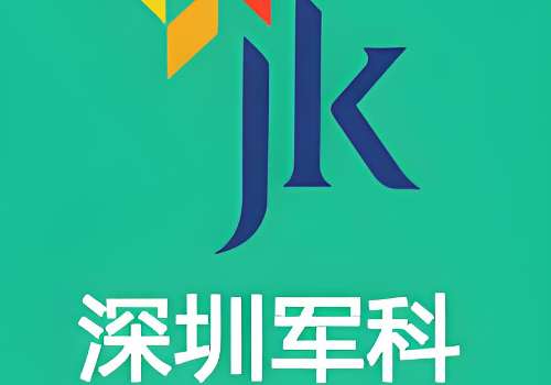 深圳军科.jpg