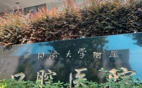 同济大学附属口腔医院.jpg