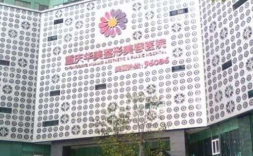 重庆华美整形美容医院.jpg