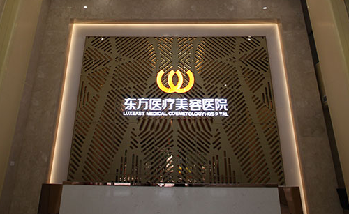 南宁东方整形美容医院.png