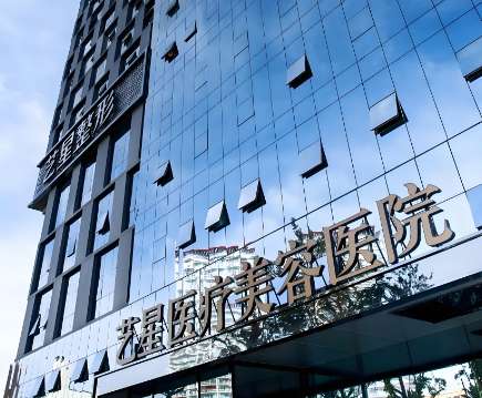 昆明艺星医疗美容医院