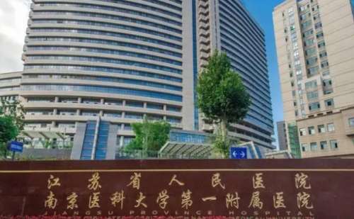 江苏省人民医院.jpg