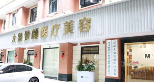 成都大象致颜医美.jpg 成都大象致颜医美.jpg