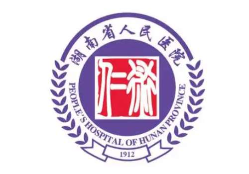 湖南省人民医院2.jpg