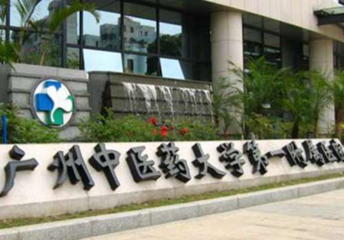 广州中医药大学第一附属医院.jpg