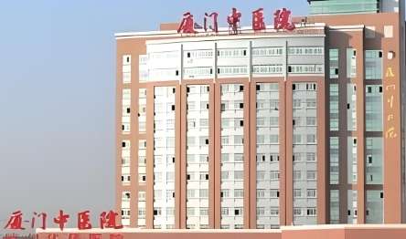厦门市中医院 厦门市中医院