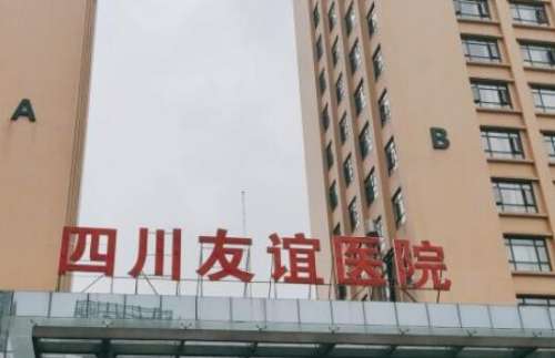 四川友谊医院2.jpg