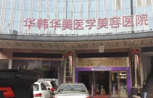 长沙华韩华美医疗美容医院2.jpg