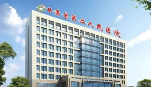 甘肃省第二人民医院.jpg