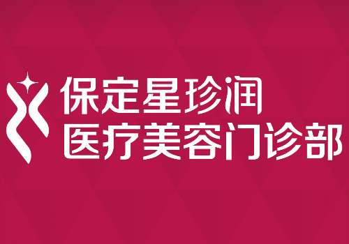 保定星珍润.jpg