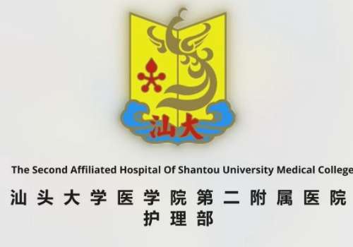 汕头大学医学院第二附属医院6.jpg
