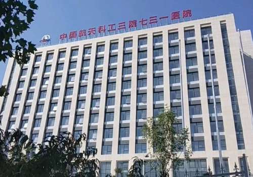 中国航天科工集团七三一医院.jpg