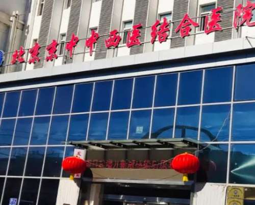 北京中西医结合医院2.jpg
