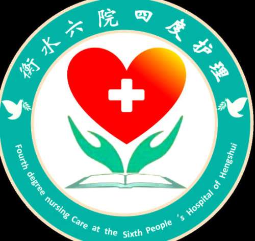 衡水市第六人民医院lo.jpg