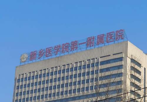 新乡医学院第一附属医院.jpg