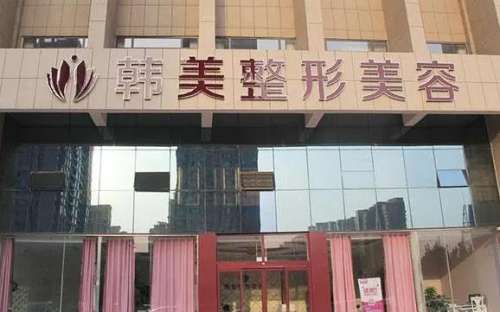孝感韩美整形.jpg