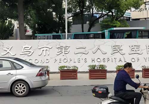 义乌市第二人民医院.jpg