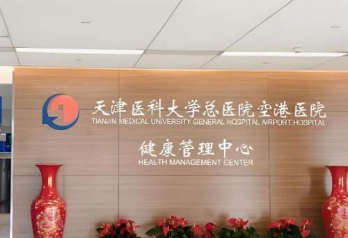 天津医科大学总医院空港医院.jpg