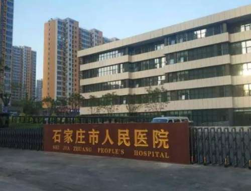 石家庄市人民医院.jpg