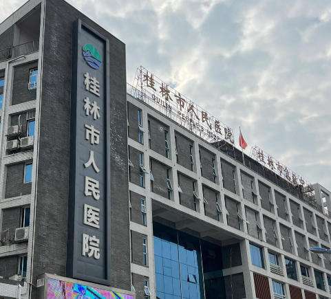 桂林人民医院.jpg
