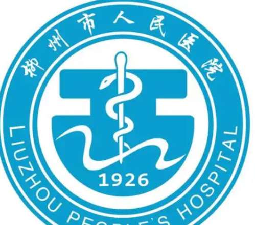 柳州市人民医院lo.jpg