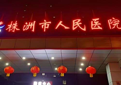 株洲市第一人民医院.jpg