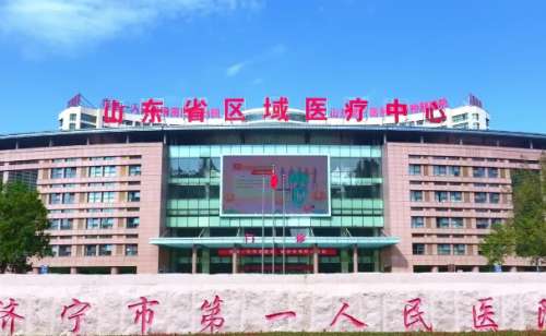 济宁市第一人民医院.jpg