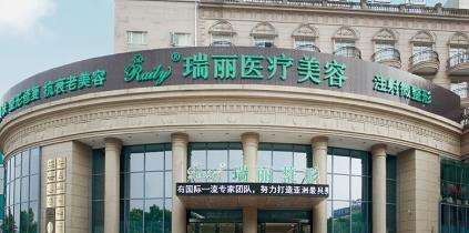 瑞丽医疗美容医院.jpg 瑞丽医疗美容医院.jpg