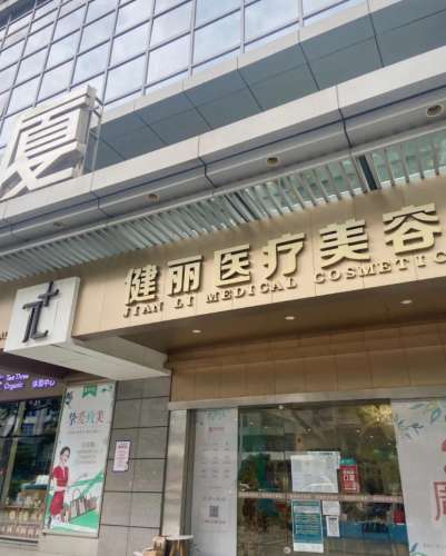 广州健丽医疗美容.jpg