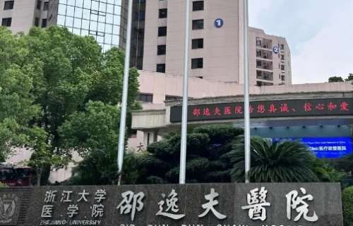 浙大医学院附属邵逸夫医院.jpg