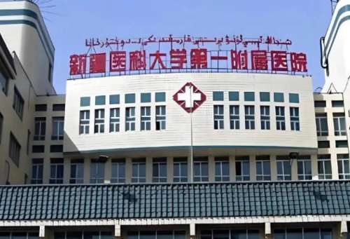 新疆医科大学第一附属医院.jpg