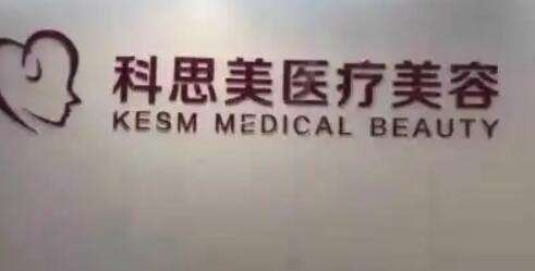 珠海科思美医疗美容.jpg