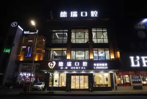 广东汕头德瑞口腔医院.jpg