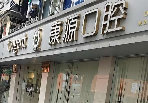 杭州康源口腔医院.jpg
