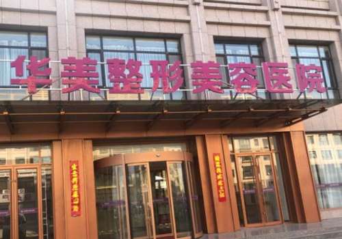 长春华美医疗美容医院.jpg