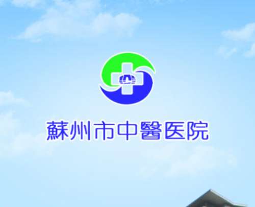 苏州市中医医院lo.jpg