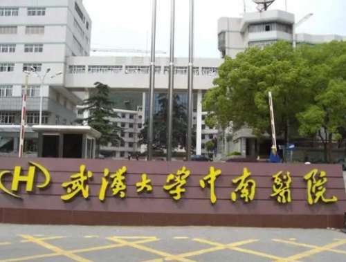 武汉大学中南医院.jpg