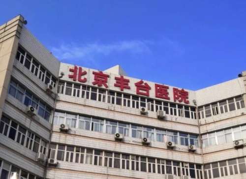 北京丰台医院.jpg 北京丰台医院.jpg