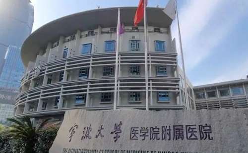 宁波大学医学院附属医院.jpg