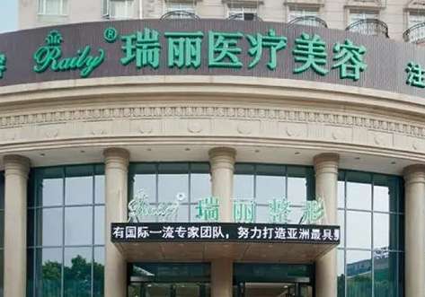 苏州瑞丽整形美容医院.jpg