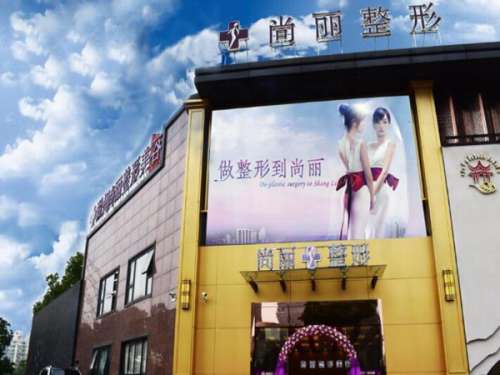 湖州尚丽医疗美容.jpg
