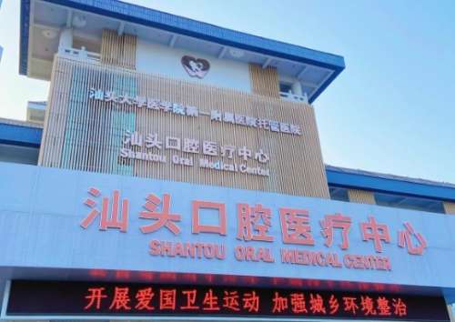 汕头口腔医疗中心.jpg