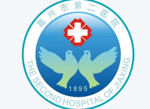 嘉兴市第二医院.jpg 嘉兴市第二医院.jpg
