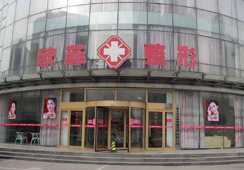 天津欧菲整形美容医院.jpg