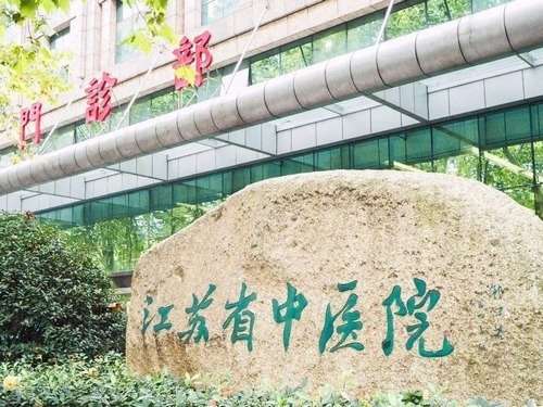 江苏省中医院 (1).jpg