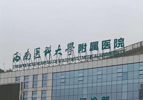 西南医科大学附属医院.jpg