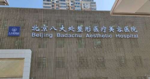 北京八大处整形医疗美容医院.jpg